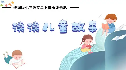 统编版语文二年级下册快乐读书吧：读读儿童故事课件(共21张PPT)