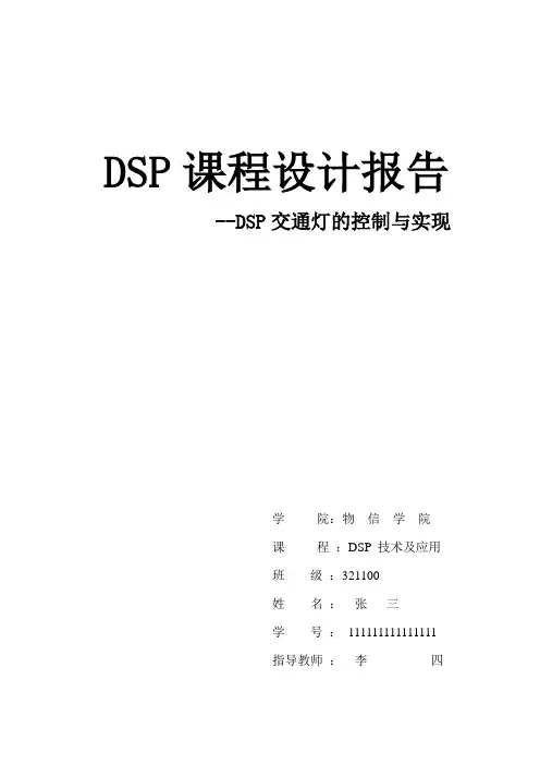DSP 课程设计   交通灯的控制与实现