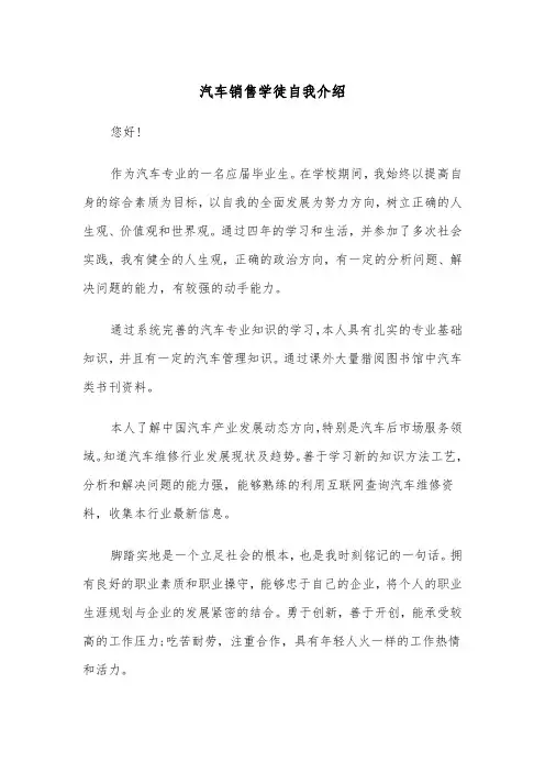 汽车销售学徒自我介绍(四篇)