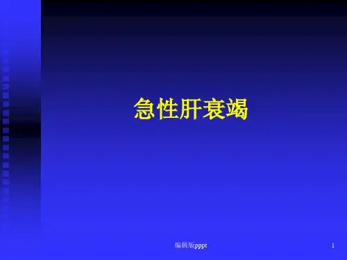 急性肝衰竭PPT课件