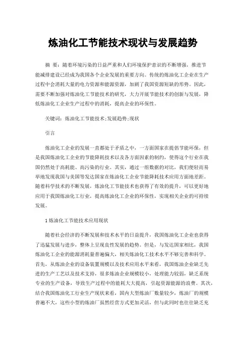 炼油化工节能技术现状与发展趋势