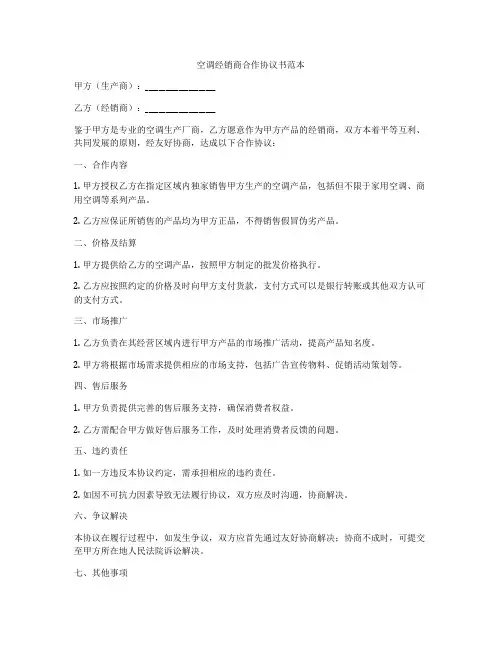 空调经销商合作协议书范本