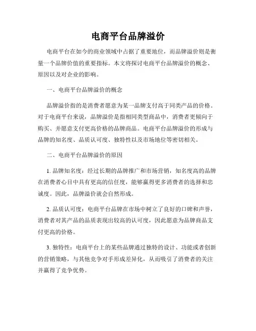 电商平台品牌溢价