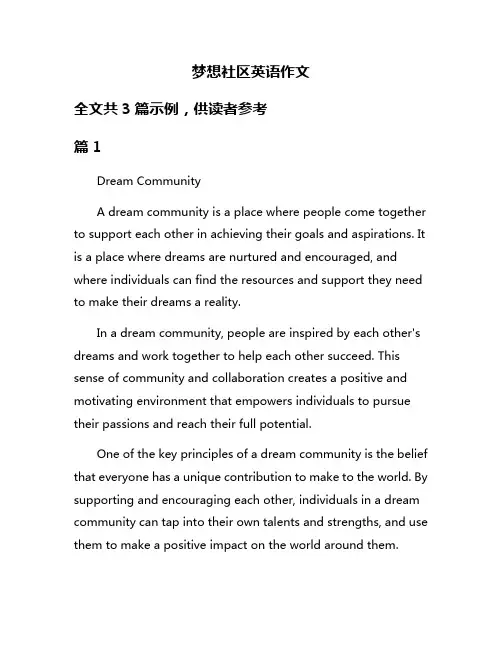 梦想社区英语作文