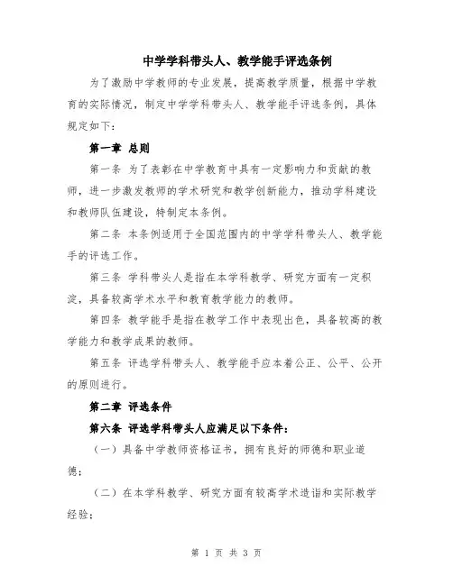 中学学科带头人、教学能手评选条例