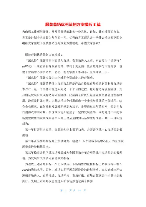 服装营销优秀策划方案模板5篇