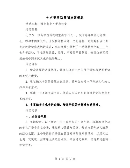 七夕节活动策划方案模版(3篇)