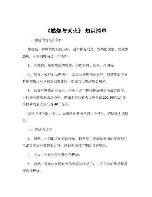 《燃烧与灭火》 知识清单