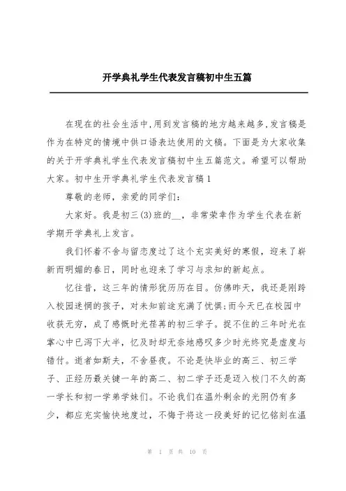 开学典礼学生代表发言稿初中生五篇