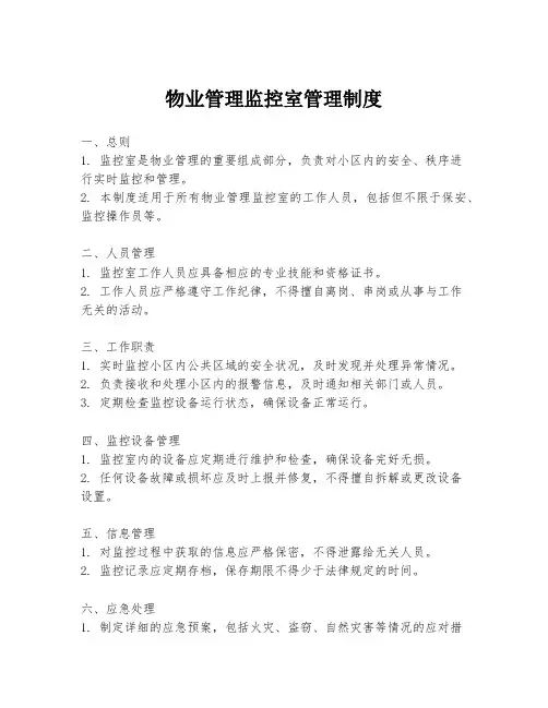 物业管理监控室管理制度