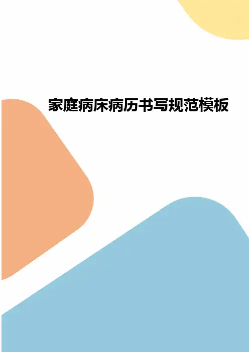 家庭病床病历书写规范模板2024