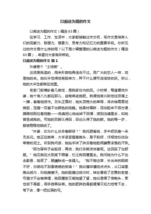 以痴迷为题的作文