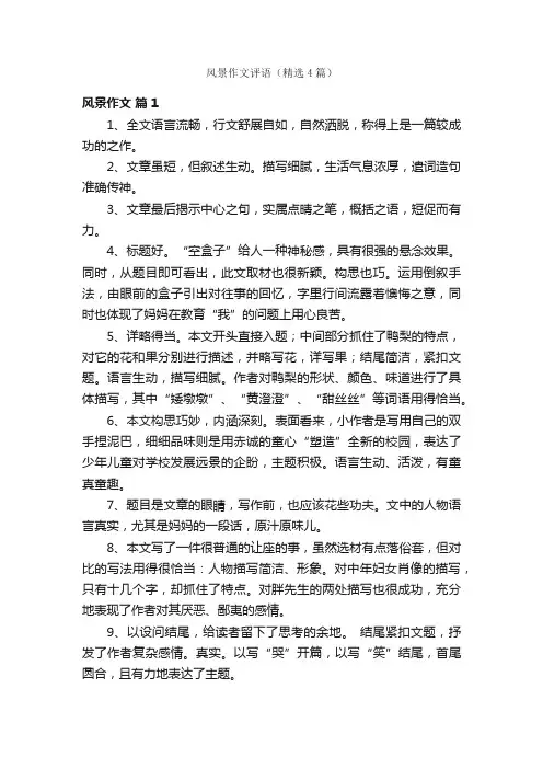 风景作文评语（精选4篇）