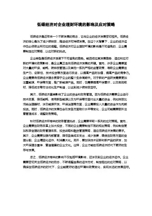 低碳经济对企业理财环境的影响及应对策略