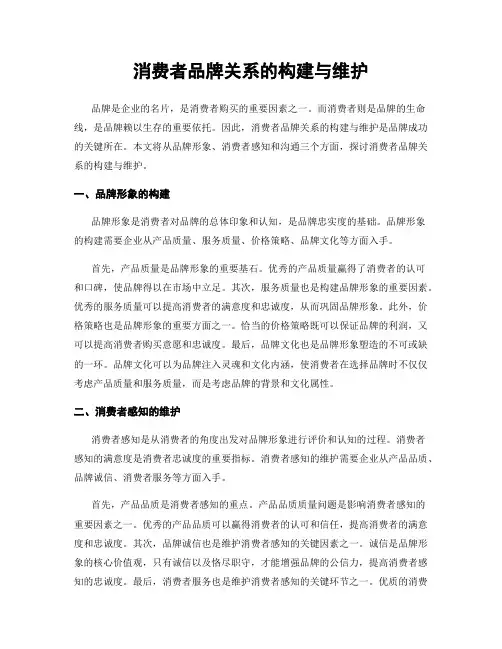 消费者品牌关系的构建与维护