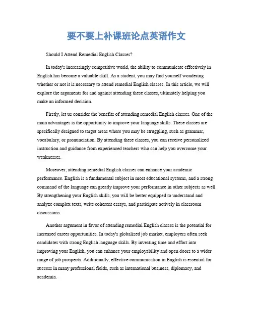 要不要上补课班论点英语作文