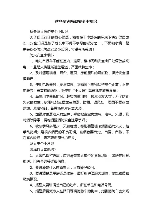 秋冬防火防盗安全小知识