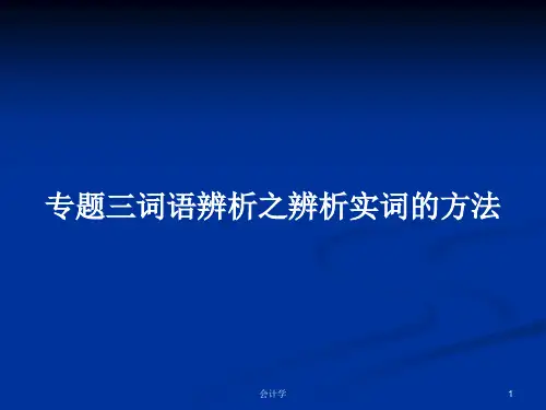专题三词语辨析之辨析实词的方法PPT学习教案