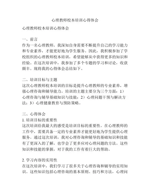 心理教师校本培训心得体会