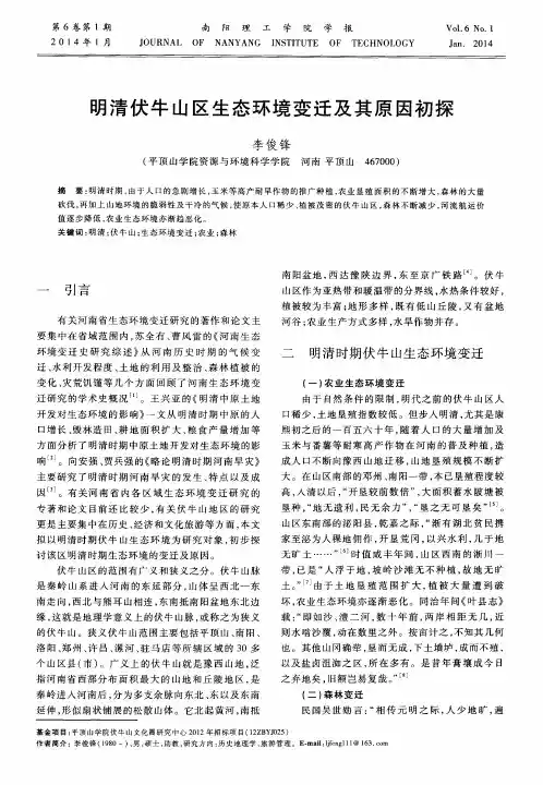 明清伏牛山区生态环境变迁及其原因初探