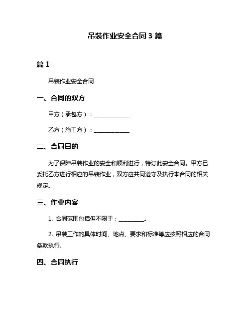 吊装作业安全合同3篇