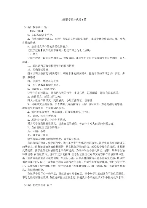 山雨教学设计优秀5篇