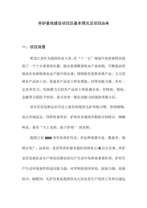 养驴基地建设项目区基本情况及项目由来