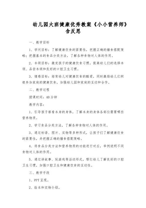 幼儿园大班健康优秀教案《小小营养师》含反思