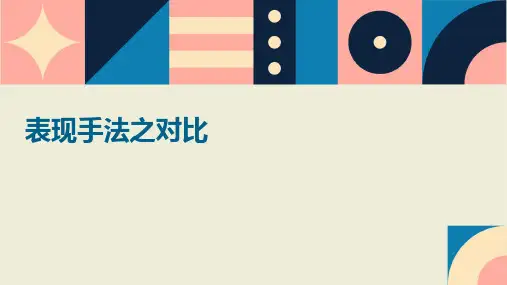 表现手法之对比