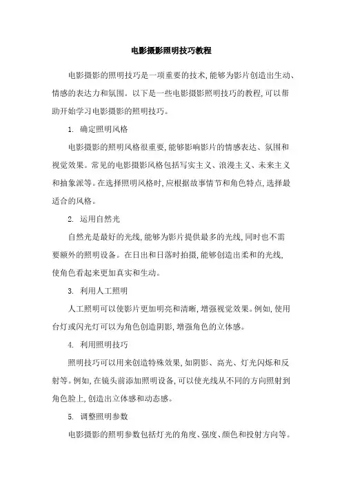 电影摄影照明技巧教程