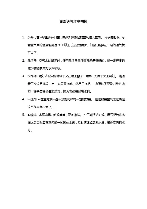 潮湿天气注意事项