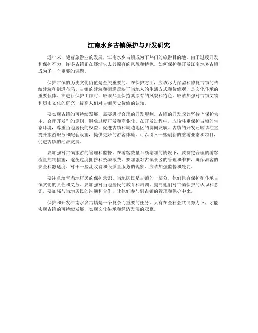 江南水乡古镇保护与开发研究