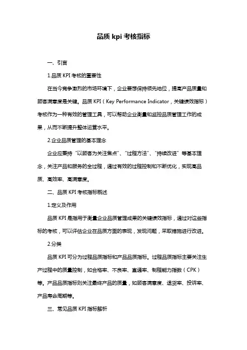 品质kpi考核指标