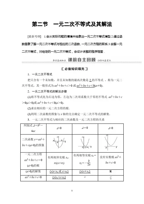 2021版新高考数学(文科)一轮复习教师用书：第7章 第2节 一元二次不等式及其解法