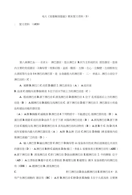电大《家畜解剖基础》期末复习资料(3).doc