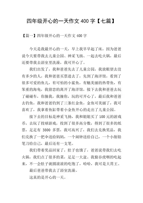 四年级开心的一天作文400字【七篇】