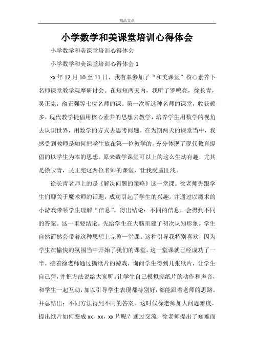小学数学和美课堂培训心得体会
