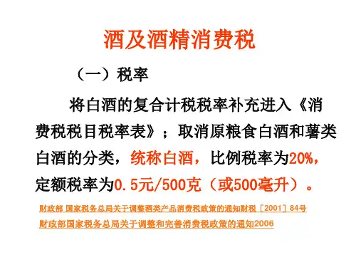 《酒及酒精消费税》(幻灯片)