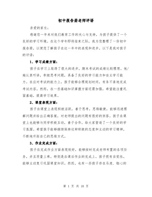 初中报告册老师评语（三篇）