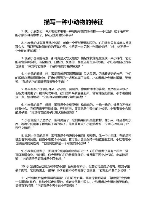 描写一种小动物的特征