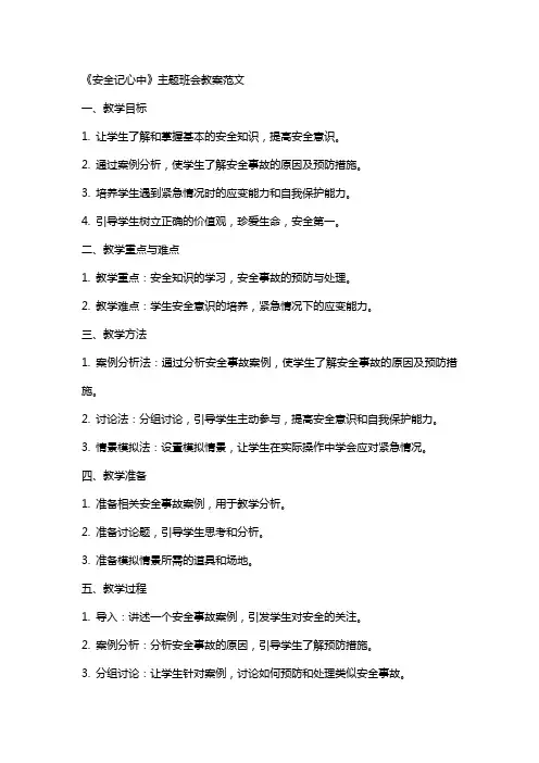 《安全记心中》主题班会教案范文
