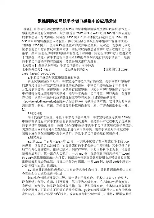 聚维酮碘在降低手术切口感染中的应用探讨