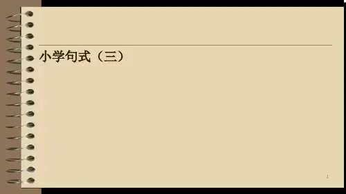 小学语文句式转换完整版最新PPT课件[文字可编辑]