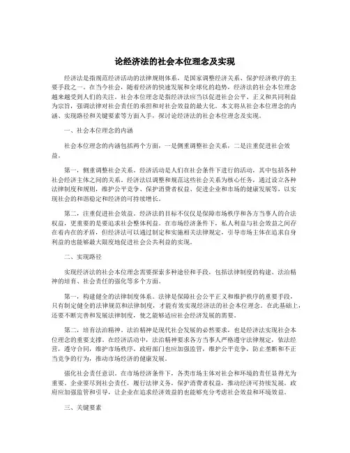 论经济法的社会本位理念及实现