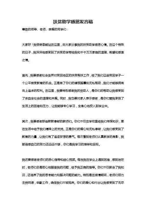 扶贫助学感恩发言稿