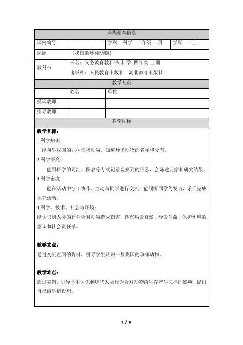 《我国的珍稀动物》参考教案