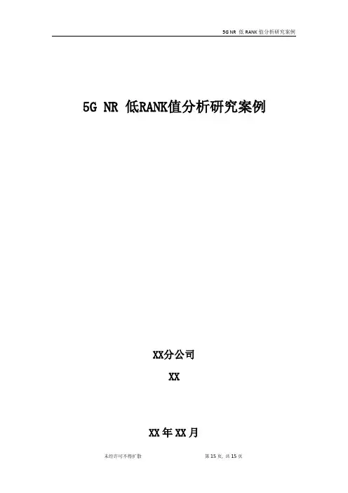 5G优化案例：5G NR 低RANK值分析研究案例