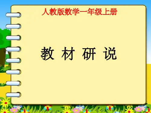 人教版一年级数学上册知识树1PPT课件