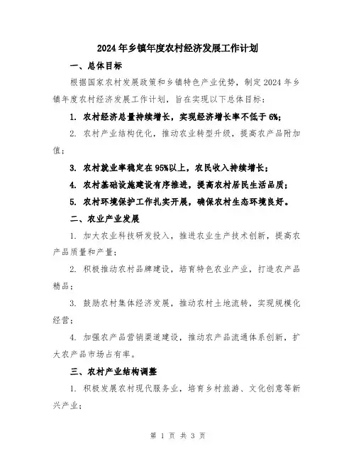 2024年乡镇年度农村经济发展工作计划