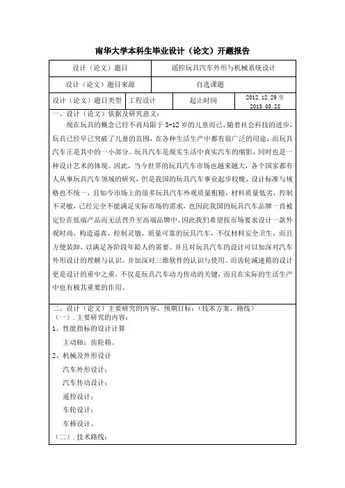 玩具车设计开题报告